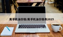 美孚机油价格/美孚机油价格表2025