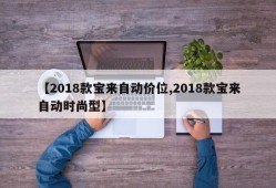 【2018款宝来自动价位,2018款宝来自动时尚型】