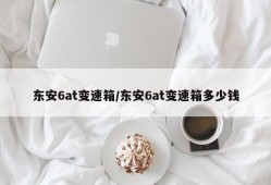 东安6at变速箱/东安6at变速箱多少钱