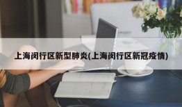 上海闵行区新型肺炎(上海闵行区新冠疫情)
