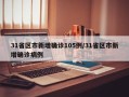 31省区市新增确诊105例/31省区市新增确诊病例
