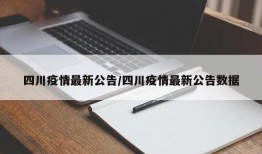 四川疫情最新公告/四川疫情最新公告数据