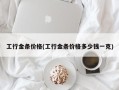 工行金条价格(工行金条价格多少钱一克)