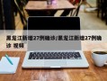 黑龙江新增27例确诊/黑龙江新增27例确诊 视频