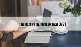 【抽变速箱油,抽变速箱油diy】