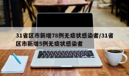 31省区市新增78例无症状感染者/31省区市新增5例无症状感染者