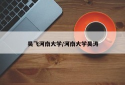 吴飞河南大学/河南大学吴涛