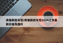 奔驰新款车型/奔驰新款车型2024上市最新价格及图片