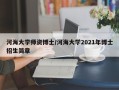河海大学师资博士/河海大学2021年博士招生简章