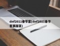 dnf2011春节套(dnf2011春节套赛丽亚)