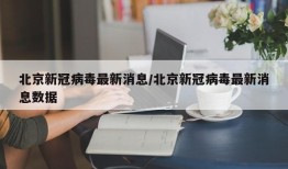 北京新冠病毒最新消息/北京新冠病毒最新消息数据