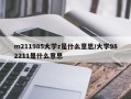 m211985大学z是什么意思/大学982211是什么意思