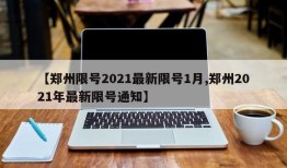 【郑州限号2021最新限号1月,郑州2021年最新限号通知】