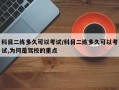 科目二练多久可以考试/科目二练多久可以考试,为何是驾校的重点