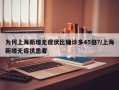 为何上海新增无症状比确诊多45倍?/上海新增无症状患者