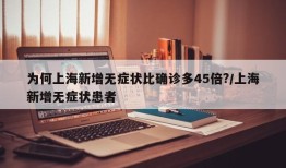 为何上海新增无症状比确诊多45倍?/上海新增无症状患者