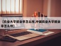 【农业大学就业率怎么样,中国农业大学就业率怎么样】