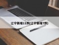 辽宁新增11例(辽宁新增7例)