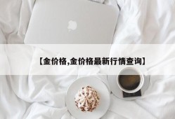 【金价格,金价格最新行情查询】