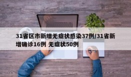 31省区市新增无症状感染37例/31省新增确诊16例 无症状50例