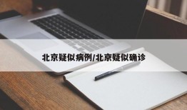 北京疑似病例/北京疑似确诊
