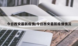 今日西安最新疫情/今日西安最新疫情情况