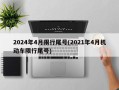 2024年4月限行尾号(2021年4月机动车限行尾号)