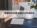 【疫情作文800字,疫情800字优秀作文】