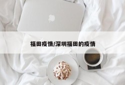 福田疫情/深圳福田的疫情