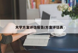 大学方案评估报告/方案评估表