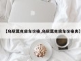【乌尼莫克房车价格,乌尼莫克房车价格表】