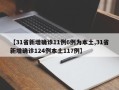 【31省新增确诊11例6例为本土,31省新增确诊124例本土117例】
