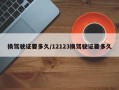 换驾驶证要多久/12123换驾驶证要多久