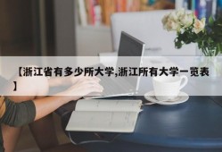 【浙江省有多少所大学,浙江所有大学一览表】