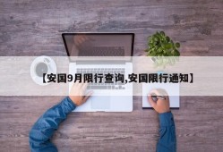 【安国9月限行查询,安国限行通知】