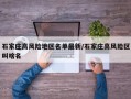 石家庄高风险地区名单最新/石家庄高风险区叫啥名