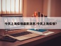 今天上海疫情最新消息/今天上海疫情?