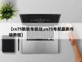 【cs75新款导航仪,cs75导航最新升级教程】