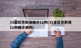 31省区市新增确诊12例(31省区市新增11例确诊病例)