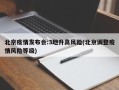北京疫情发布会:3地升高风险(北京调整疫情风险等级)
