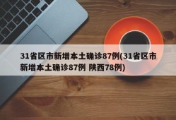 31省区市新增本土确诊87例(31省区市新增本土确诊87例 陕西78例)