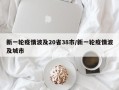 新一轮疫情波及20省38市/新一轮疫情波及城市