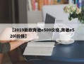 【2019新款奔驰e500价格,奔驰e520l价格】