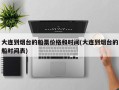 大连到烟台的船票价格和时间(大连到烟台的船时间表)