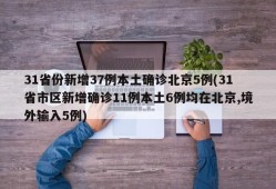31省份新增37例本土确诊北京5例(31省市区新增确诊11例本土6例均在北京,境外输入5例)