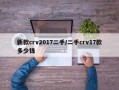 新款crv2017二手/二手crv17款多少钱