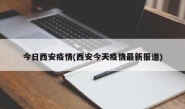 今日西安疫情(西安今天疫情最新报道)