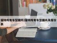 福特所有车型图片/福特所有车型图片及报价表