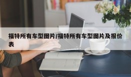 福特所有车型图片/福特所有车型图片及报价表