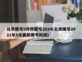 北京限号9月份限号2024(北京限号2021年9月最新限号时间)